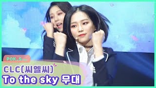 씨엘씨(CLC), To the sky 무대...교복 의상도 개성 터지네