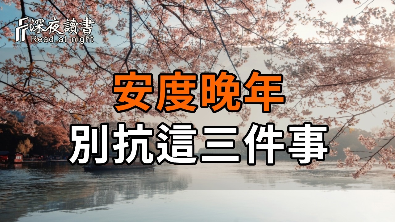55歲到65歲這十年，別再替子女扛這3件事，否則晚年很難安穩【深夜讀書】#人生感悟 #正能量 #情感 #晚年?