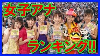 意外に知らない女子アナの推定年収・潜在視聴率ランキングまとめ