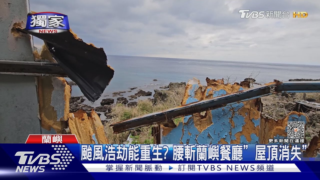 颱風浩劫能重生？　腰斬蘭嶼餐廳「屋頂消失」