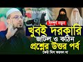 দরকারি গুরুত্বপূর্ণ নতুন প্রশ্নের উত