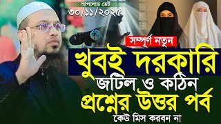 Download lagu দরকারি গুরুত্বপূর্ণ নতুন প্রশ্নের উত্তর শায়খ আহমাদুল্লাহ | Islamic Waz | Shaikh Ahmadullah New Waz mp3