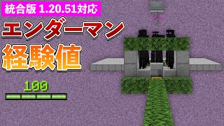 【統合版1.20.51】経験値無限！エンダーマントラップの作り方【マイクラ / Minecraft】【PE/PS4/Switch/Xbox/Win10】