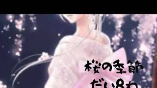 『桜の季節』だい8わ