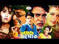 Ghat Sanghat ঘাত সংঘাত Saila Shakil Khan Erin Zaman Amit Prince Miju Bangla Full Mov