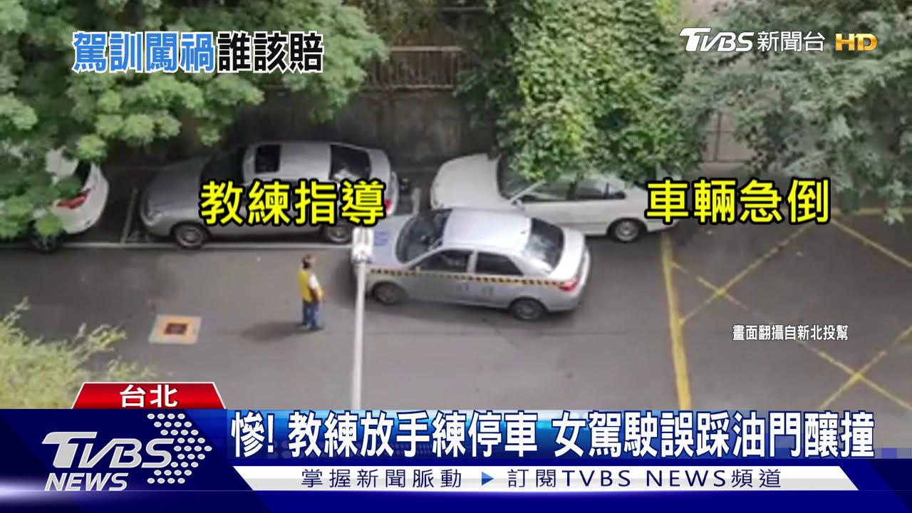慘!教練放手練停車 女駕駛誤踩油門釀撞