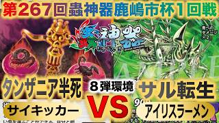 【蟲神器】第８弾環境『第267回鹿嶋市杯1回戦』サイキッカーVSアイリスラーメン『タンザニア半死VSサル転生』『半死の導き、ハナカマキリ、ゴホンヅノカブト、サルオガセツユムシ』
