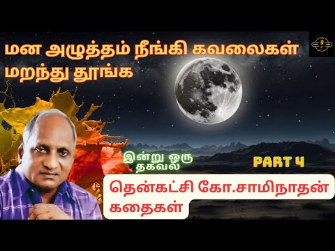 கவலை மறந்து தூங்க தென்கச்சி கோ சுவாமிநாதன் கதைகள் - 4 | Thenkachi Ko Swaminathan stories