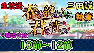 第10節～12節【FGO】春の終わりに君を待つ 三田誠氏執筆シナリオ！【Fate Grand Order】実況生放送/うぉーかー