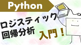 Pythonでロジスティック回帰分析をしてみよう【Python機械学習#5】