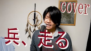 兵、走る／ (Cover) 【凜】