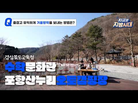 [지금은 지방시대] 즐겁고 유익하게 겨울방학을 보내는 방법 ! 경상북도교육청 수학문화관 &amp; 포항산누리오토캠핑장