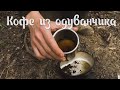 Кофе из корней одуванчика - Dandelion Coffee 