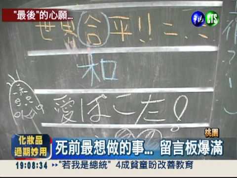 死前留言板... 許下最後的心願!