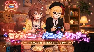 【ホロライブ】戌神ころね イメージソング「コンティニュー・パニック・ワンダー」【Lyric Video】