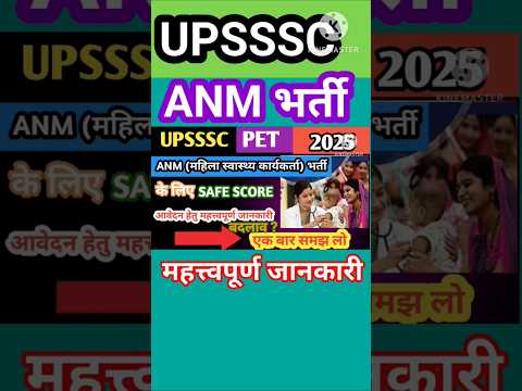 UPSSSC ANM BHARTI || UPSSSC PET 2025 #upsssc #upssscpet #pet2025