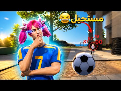 أفضل خدع بالكره في التحديث الجديد😂