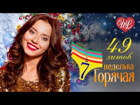 49 ХИТОВ ГОРЯЧАЯ НЕДЕЛЬКА WLV ♥  ЗВЁЗДОЧКА ♥ ЗАЖИГАТЕЛЬНЫЕ ТАНЦЕВАЛЬНЫЕ ХИТЫ ♫ RUSSIIAN MUSIC HIT
