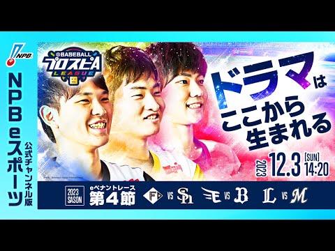 eBASEBALLプロスピAリーグ 2023シーズン eペナントレース
