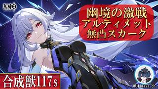 Ver7.0【#原神】ギミックなんてしらん！アルティメット合成獣・フリューゲルレーヴェをスカークで叩き斬る！！【幽境の激戦】117s