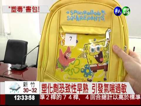 恐怖毒書包! 塑化劑超標130倍