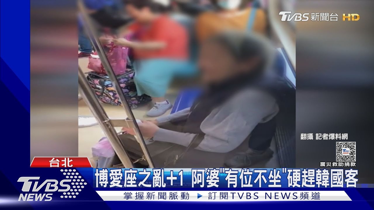 博愛座之亂+1 阿婆「有位不坐」硬趕韓國客