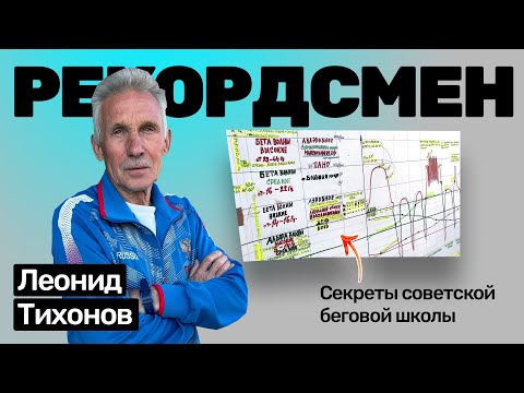 Леонид Тихонов: суперкомпенсация в беге, как правильно тренироваться