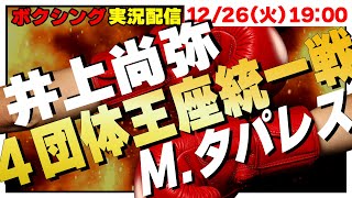 【同時視聴】🥊井上尚弥 vs.マーロン・タパレス WBA・WBC・IBF・WBO 世界スーパーバンタム級４団体王座統一戦 2023/12/26
