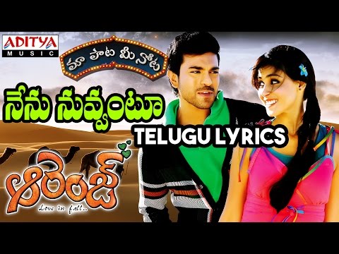 Nenu nuvvantu Full Song With Telugu Lyrics ||"మా పాట మీ నోట"|| Ram Charan Teja, Genelia D'Souza