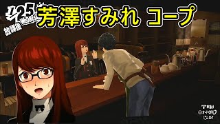 【P5R】 ペルソナ５ ザ・ロイヤル 芳澤すみれ コープ 「ネタバレあり」