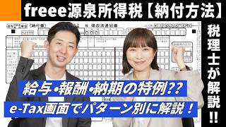 【freee】源泉所得税の納付書、どれを選ぶ？給与・報酬・納期の特例の3パターンをe-Tax画面で解説