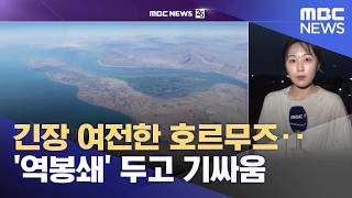 긴장 여전한 호르무즈‥'역봉쇄' 두고 기싸움 (2026.04.17/뉴스25/MBC)