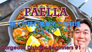 【日本語字幕】Gorgeous Dish For Beginners #1 - Seafood and Sausage Paella! 素人が挑む豪華そうな料理、第一弾は魚介とソーセージのパエリア！
