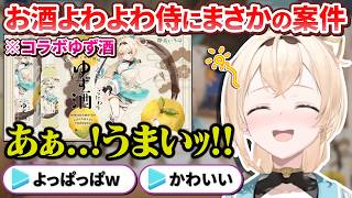 お酒よわよわなのにまさかのお酒案件をもらい配信で晩酌するござるさん【風真いろは/ホロライブ切り抜き/holoX】