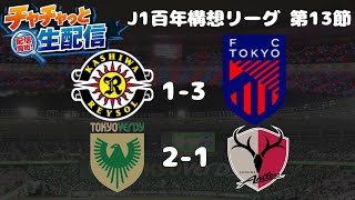 J1百年構想リーグ第13節　柏レイソルvsFC東京、東京ヴェルディvs鹿島アントラーズの試合後生配信！！