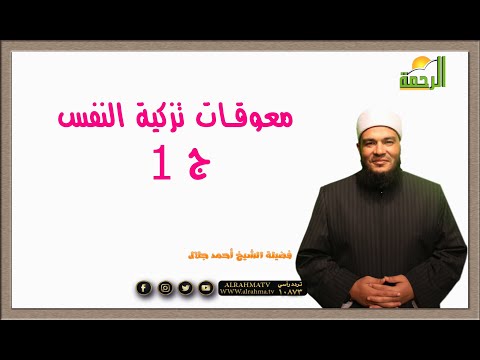 معوقات تزكية النفس ج 1 برنامج فن التعامل مع الذنوب مع فضيلة الشيخ أحمد جلال