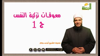 معوقات تزكية النفس ج 1 برنامج فن التعامل مع الذنوب مع فضيلة الشيخ أحمد جلال