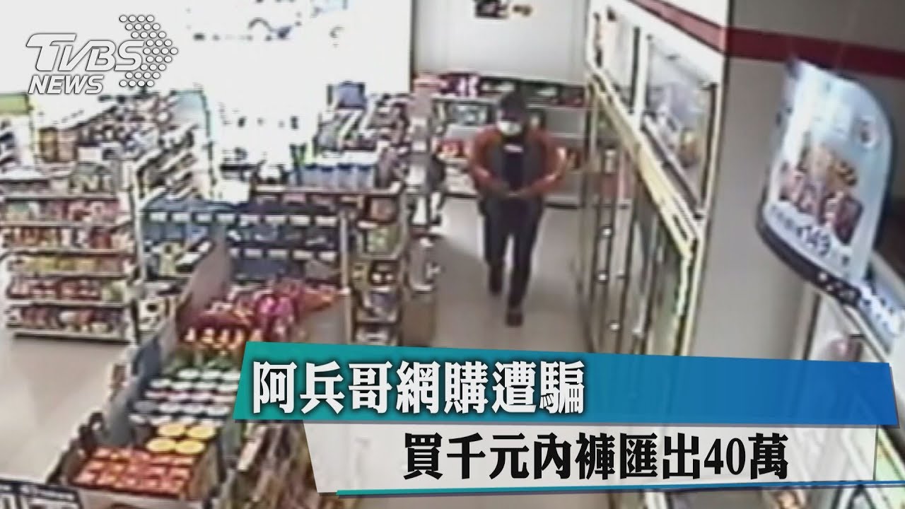 阿兵哥網購遭騙　買千元內褲匯出40萬