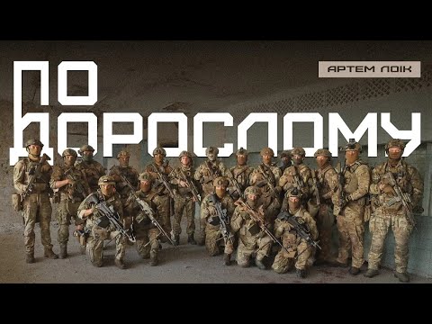 Артем Лоік – ПО-ДОРОСЛОМУ (4К)