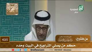 [4215] حكم من يصلي التراويح في البيت وحده - صالح الفوزان