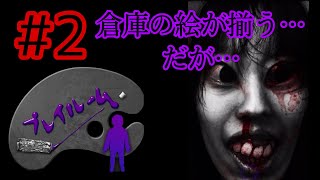 【Part2】【プレイルーム】ようやく倉庫の絵が完成！果たして脱出できるのか…？