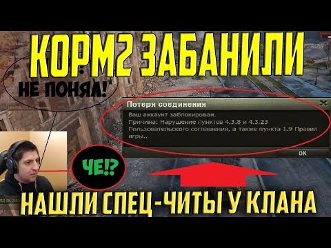 СКАНДАЛ! KOPM2 ЗАБАНИЛИ ЗА ЧИТЫ В WORLD OF TANKS!