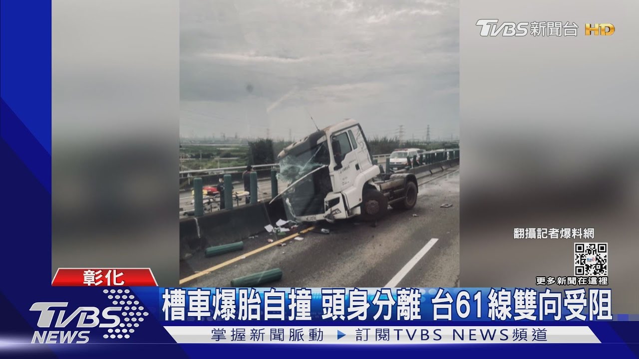 槽車一秒斷頭 爆胎撞分隔島 車頭噴到對向