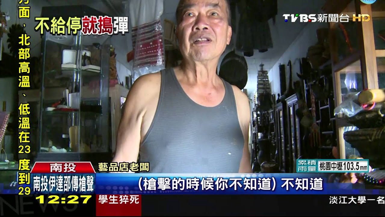 日月潭伊達邵藝品店!遭人尋仇 連開三槍