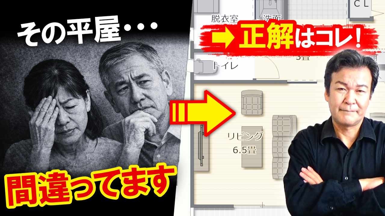 60代の平屋、その間取りは間違ってます｜介護を前提にしない正解の家