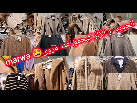 ⛔️ واااو جولة رااائعة في جديد و تخفيضات🔥 مروى ❌️  marwa maroc 🔥 تشكيلة من المنطوات ، تريكو ، أحذية 
