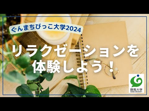 16 リラクゼーションを体験しよう！
