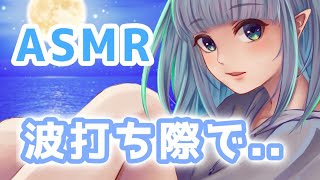 【ASMR / Binaural】波打ち際で〇〇…寝落ちしてね🌿【ASMR for Sleep】
