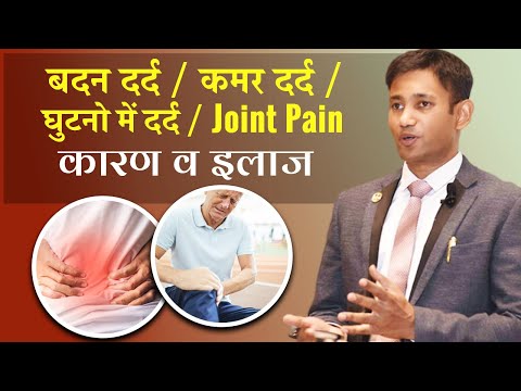 Badan Dard | Kamar Dard | Ghutno ka Dard | Jodo ka Dard | Joint Pain | Dr. Biswaroop Roy Chowdhury