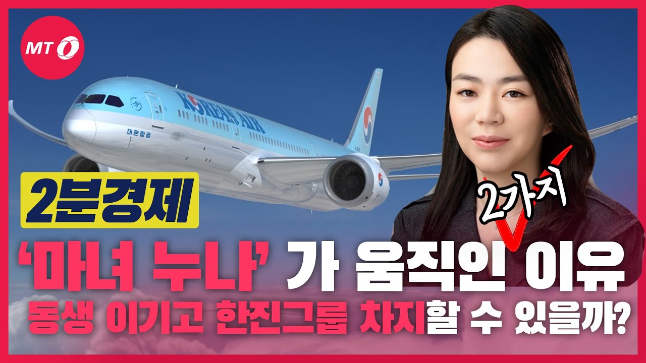 [2분경제] 마녀 누나가 움직인 이유, 동생 이기고 한진그룹 차지할 수 있을까?